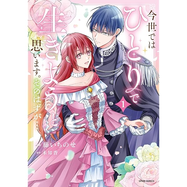 たとえ愛されない聖女だとしても1 (comic スピラ) | 茲助 |本 | 通販