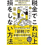 税金でこれ以上損をしない方法 40歳で資産1億円を達成した税理士がやった「手取りを増やす」全テクニック