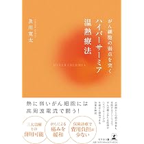 Amazon.co.jp: ハイパーサーミア: 特殊温熱療法 : 周東 寛: 本