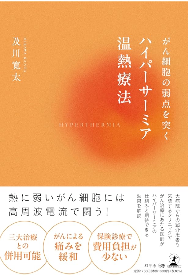 Amazon.co.jp: 熱をもって病を制す！ ～なぜ、「三井温熱療法」は