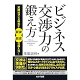 ビジネス交渉力の鍛え方　元商社マンが明かす 最強！ 最速！ の鍛え方！