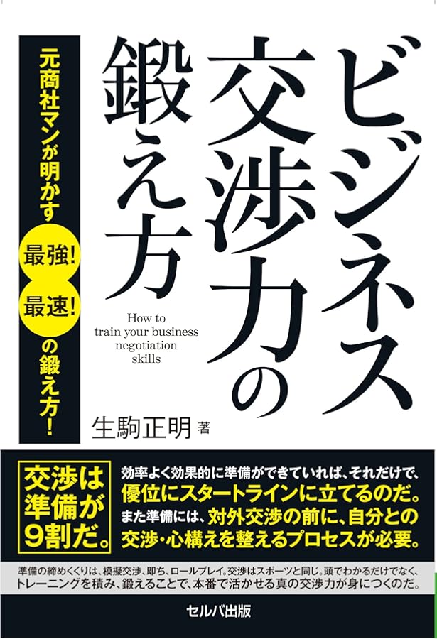 交渉の武器 交渉プロフェッショナルの20原則 | ライアン・ゴールド
