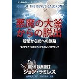悪魔の大釜からの脱出