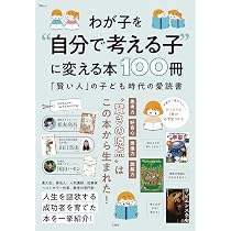 Amazon.co.jp: わが子を“自分で考える子”に変える本100冊 (TJMOOK