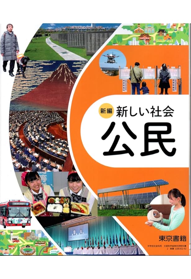 東京書籍 令和7年4月新刊 中学教科書 新編 新しい社会 歴史 ［教番