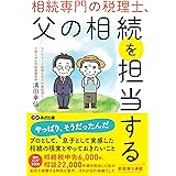 相続専門の税理士、父の相続を担当する