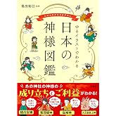 ゆるイラストでわかる 日本の神様図鑑