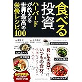 食べる投資 ハーバードが教える世界最高の栄養レシピ100