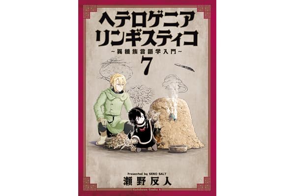 ヘテロゲニア　リンギスティコ　～異種族言語学入門～　（７） (角川コミックス・エース)