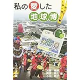 私の愛した地球博: 愛知万博2204万人の物語