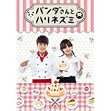 パンダさんとハリネズミ DVD-SET1