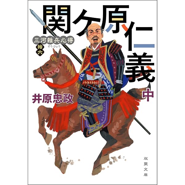 Amazon.co.jp: 三河雑兵心得 ： 17 関ケ原仁義 下 (双葉文庫) 電子書籍