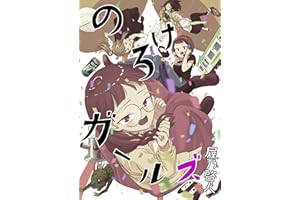 のろけガールズ なんやかんやハッピーエンド