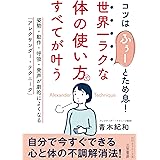 世界一ラクな「体の使い方」ですべてが叶う: 姿勢・動作・呼吸・発声が劇的によくなる「アレクサンダー・テクニーク」 (知的生きかた文庫 あ 48-1)