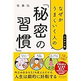 なぜかうまくいく人の「秘密の習慣」（ハンディ版）