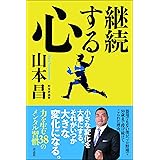 継続する心