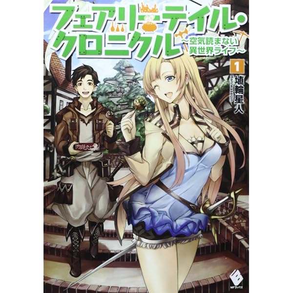 Amazon.co.jp: フェアリーテイル・クロニクル ~空気読まない異世界  
