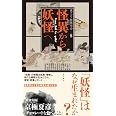 怪異から妖怪へ
