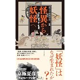 怪異から妖怪へ