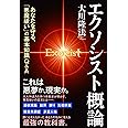 エクソシスト概論 (OR books)