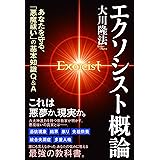 エクソシスト概論 (OR books)