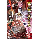 魔王城でおやすみ（２１） (少年サンデーコミックス)