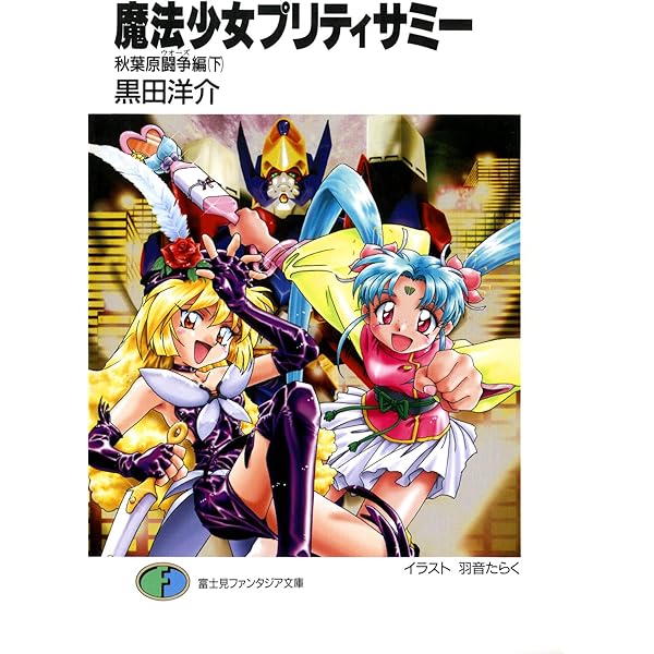 Amazon.co.jp: 魔法少女プリティサミー (富士見ファンタジア文庫) 電子