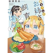 舞ちゃんのお姉さん飼育ごはん。 (3) (バンブー・コミックス) | 秋津