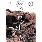 幸色のワンルーム 1巻 (デジタル版ガンガンコミックスpixiv)