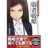 弱者戦略: ストーリーで読む経営戦略 (Panda Publishing)