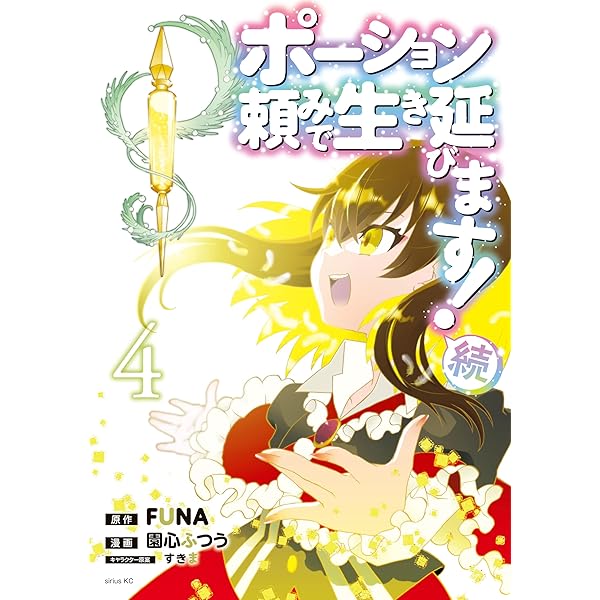 Amazon.co.jp: ポーション頼みで生き延びます！（1） (シリウス
