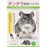 【新版あり】チンチラ 飼育バイブル 長く元気に暮らす50のポイント (コツがわかる本!)