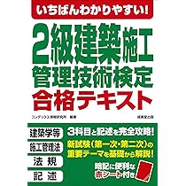 2級建築施工管理技士 一次対策問題解説集 令和6年度版 | 日建
