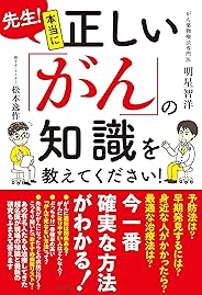 先生! 本当に正しい「がん」の知識を教えてください!