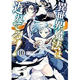 異世界魔法は遅れてる！10 (ガルドコミックス)