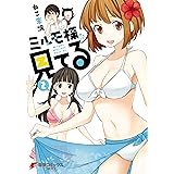 ミルモ様が見てる(2) (電撃コミックスNEXT)