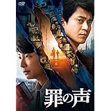 罪の声 通常版 [DVD]