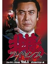 【廃盤・希少】非情のライセンス 第2シリーズ Vol.3」コレクターズDVD Amazon.co.jp: 非情のライセンス 第2シリーズ コレクターズDVD