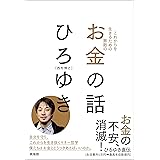 これからを生きるための無敵の―お金の話