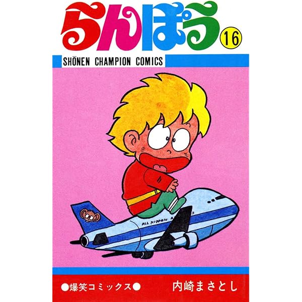 Amazon.co.jp: らんぽう（15） (少年チャンピオン・コミックス) eBook