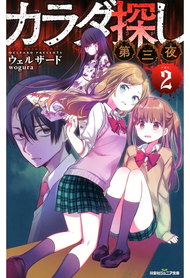 カラダ探し 最終夜(1) (双葉社ジュニア文庫) | ウェルザード |本