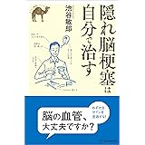 隠れ脳梗塞は自分で治す (らくらく健康シリーズ)