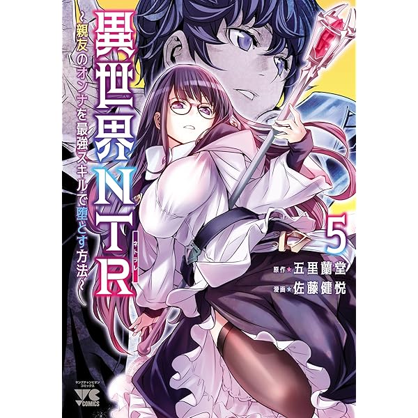 Amazon.co.jp: 異世界NTR～親友のオンナを最強スキルで堕とす方法