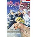 暁のヨナ 35 現パロ番外編+スケッチ集付き特装版 (花とゆめコミックス)