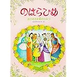 のはらひめ: おひめさま城のひみつ