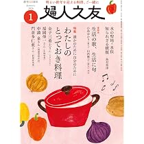 婦人之友 2026年01月号：わたしのとっておき料理 | 婦人之友社編集部