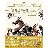 空想世界の住人たち ―松浦聖キャラクターデザイン Monster&Human,Imaginary Creatures-