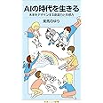 AIの時代を生きる: 未来をデザインする創造力と共感力 (岩波ジュニア新書 941)