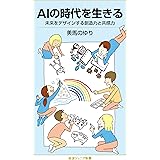 AIの時代を生きる: 未来をデザインする創造力と共感力 (岩波ジュニア新書 941)