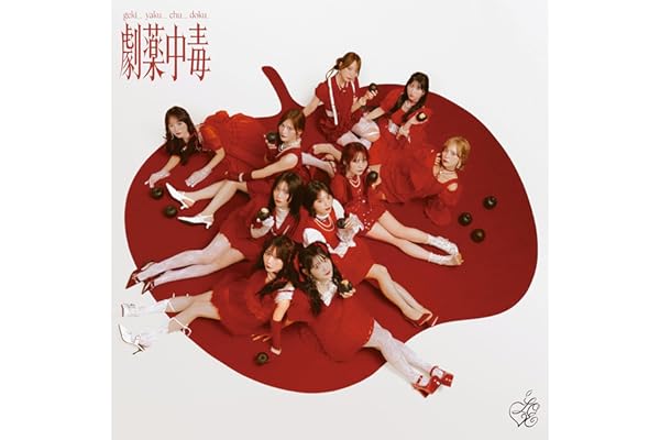 劇薬中毒 (Type E) (完全生産限定盤) - =LOVE (特典なし)